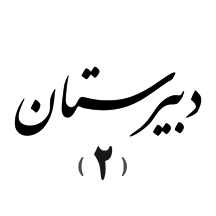 دبیرستان پسرانه نسل ظهور دوره دوم