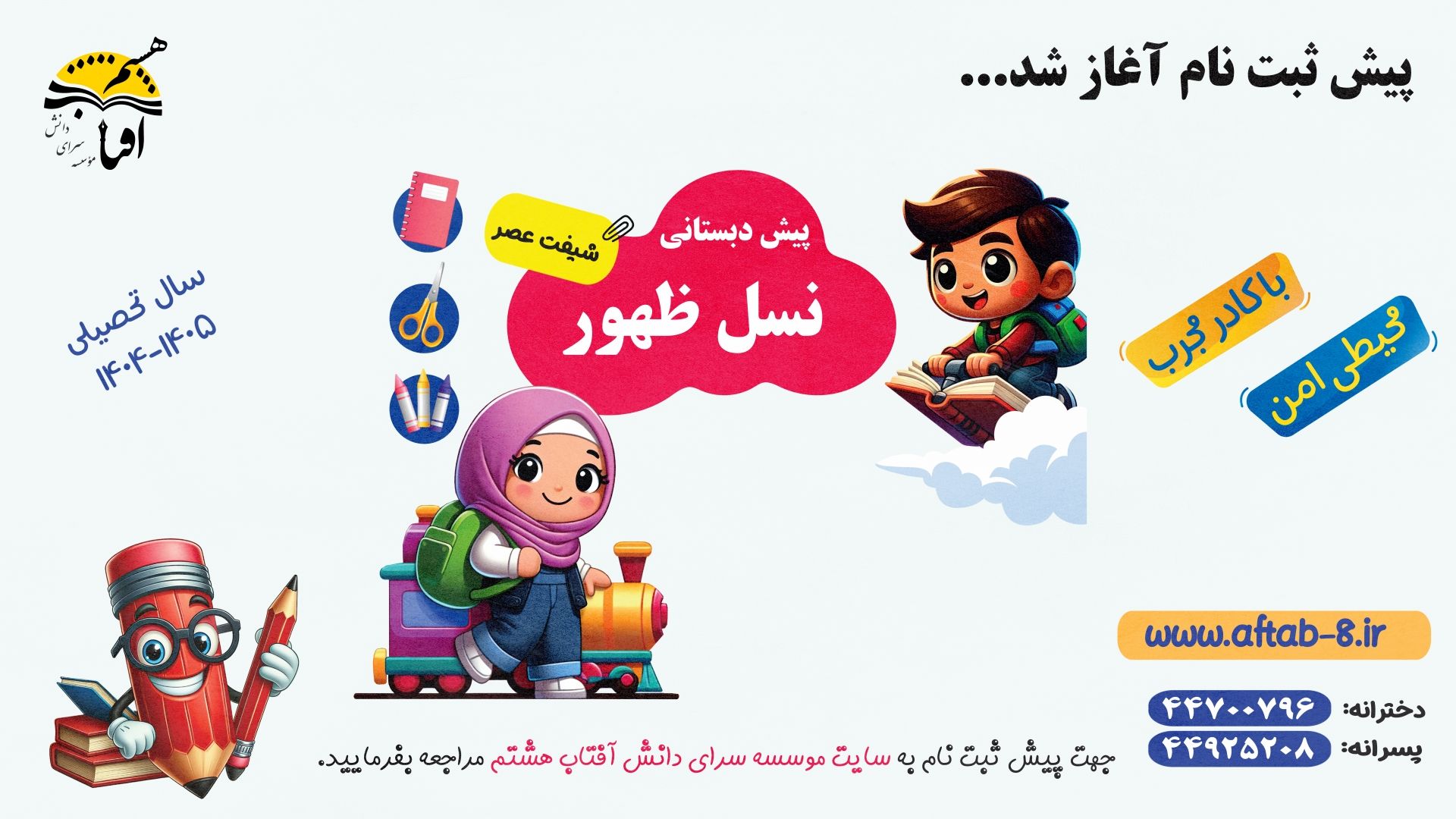 پیش دبستانی نسل ظهور