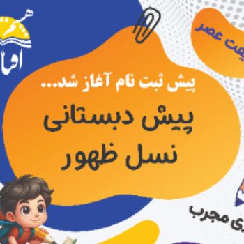 پیش دبستانی نسل ظهور