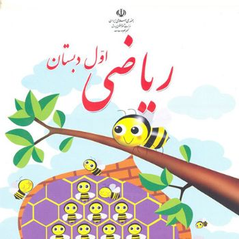 ریاضی اول دبستان