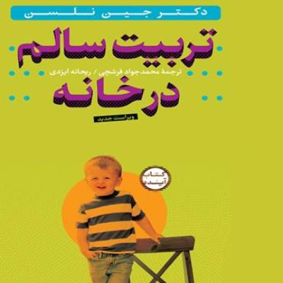 کتاب تربیت سالم در خانه