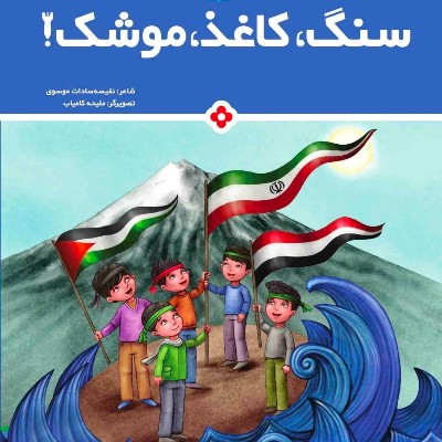 کتاب سنگ کاغذ موشک