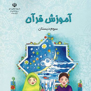آموزش قرآن سوم دبستان