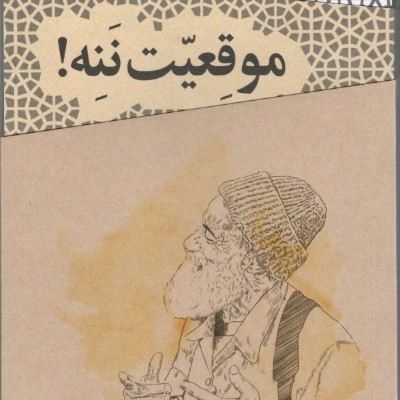 کتاب «موقعیت ننه»