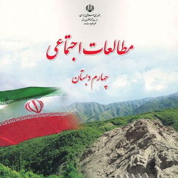 مطالعات اجتماعی چهارم دبستان