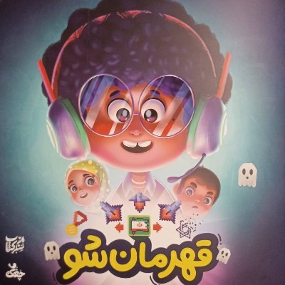 کتاب «قهرمان‌شو»