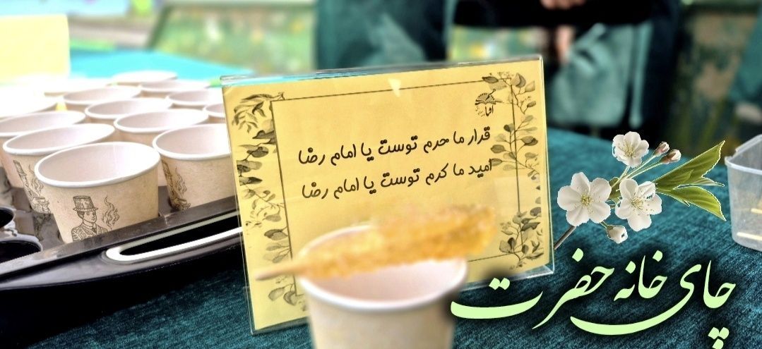 چایخانه حضرت