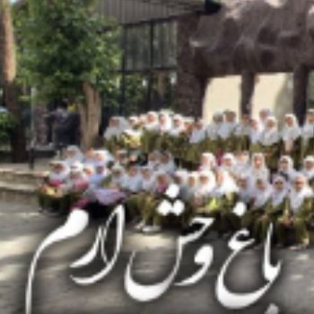 سفر علمی تفریحی کلاس اولی ها به باغ وحش ارم
