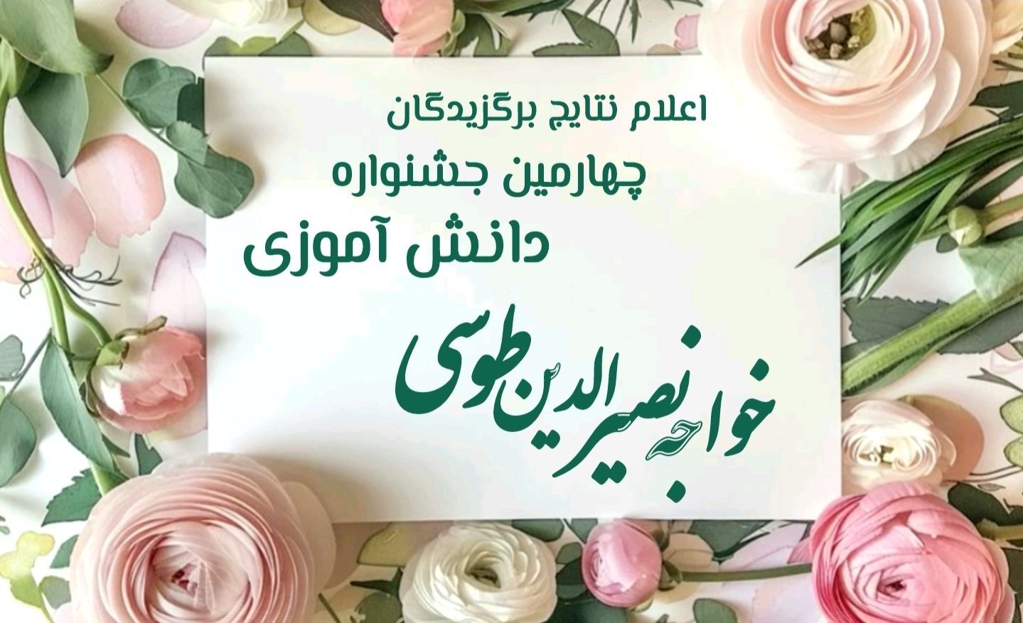 اعلام نتایج و تبریک به برگزیدگان چهارمین جشنواره دانش‌آموزی خواجه نصیرالدین طوسی