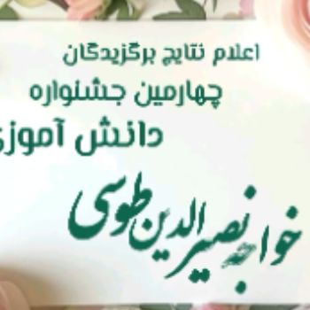 اعلام نتایج و تبریک به برگزیدگان چهارمین جشنواره دانش‌آموزی خواجه نصیرالدین طوسی