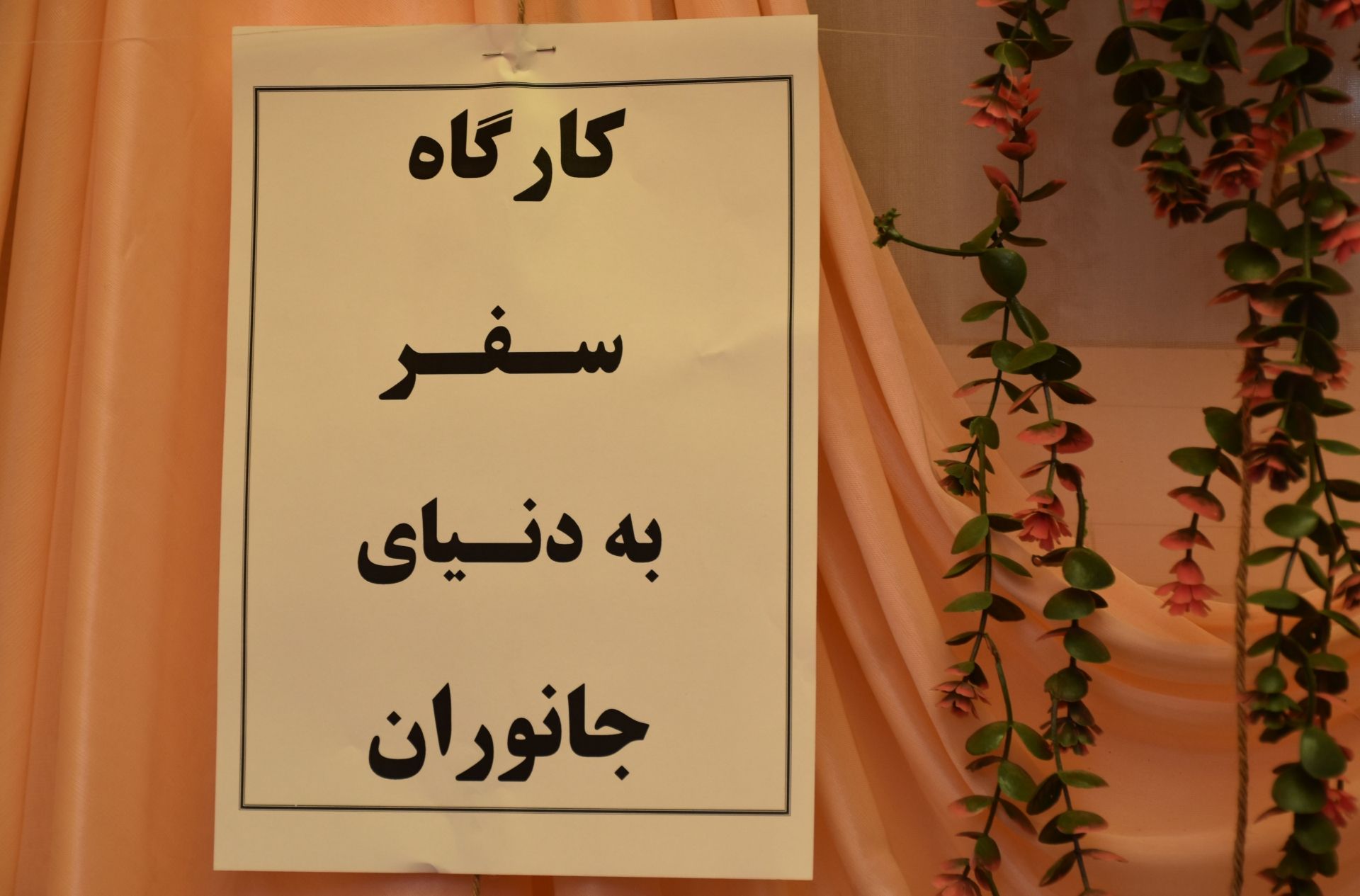 کارگاه سفر به دنیای جانوران