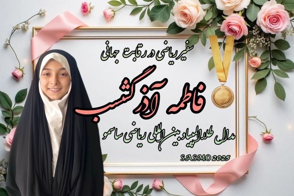 با افتخار و شور فراوان، یکی از درخشان‌ترین لحظات علمی مدرسه‌مان را به اطلاع می‌رسانیم