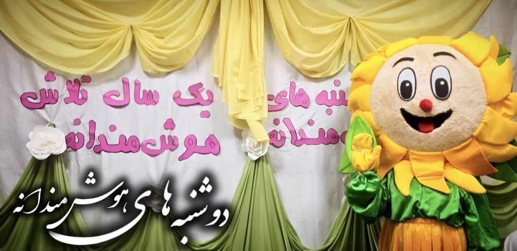 اختتامیه دوشنبه های هوش مندانه؛ یکسال تلاش هوش مندانه