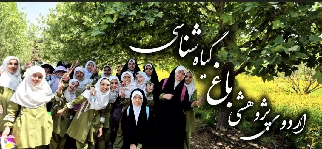 اردوی پژوهشی باغ گیاه‌شناسی