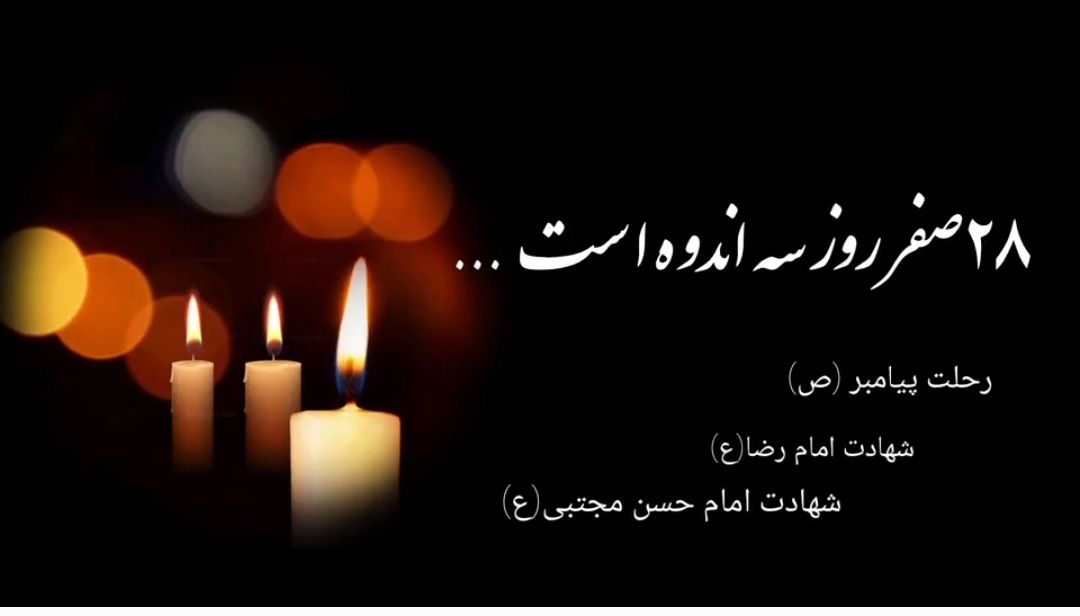 🥀«سوگ نبوی، غربت مجتبی، غریب‌الغربا...» تسلیت باد*.