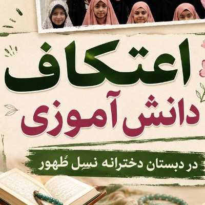 در مسیر تحقق سند تحول بنیادین آموزش و پرورش، مدرسه تنها محل آموزش کتاب‌های درسی نیست؛ بلکه بستری برای تربیت انسان‌های مؤمن، متعهد و مسئول است.