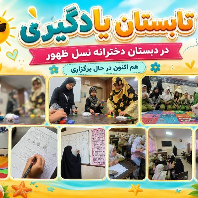 تابستان یادگیری؛ فرصتی برای آمادگی و پیشرفت