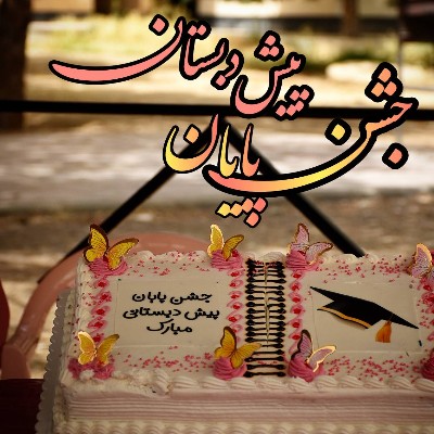 جشن پایان پیش دبستانی