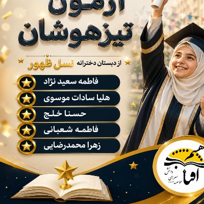 برگزیدگان آزمون تیزهوشان 