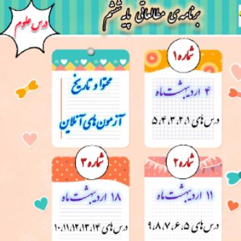 برنامه مطالعاتی درس علوم پایه ششم