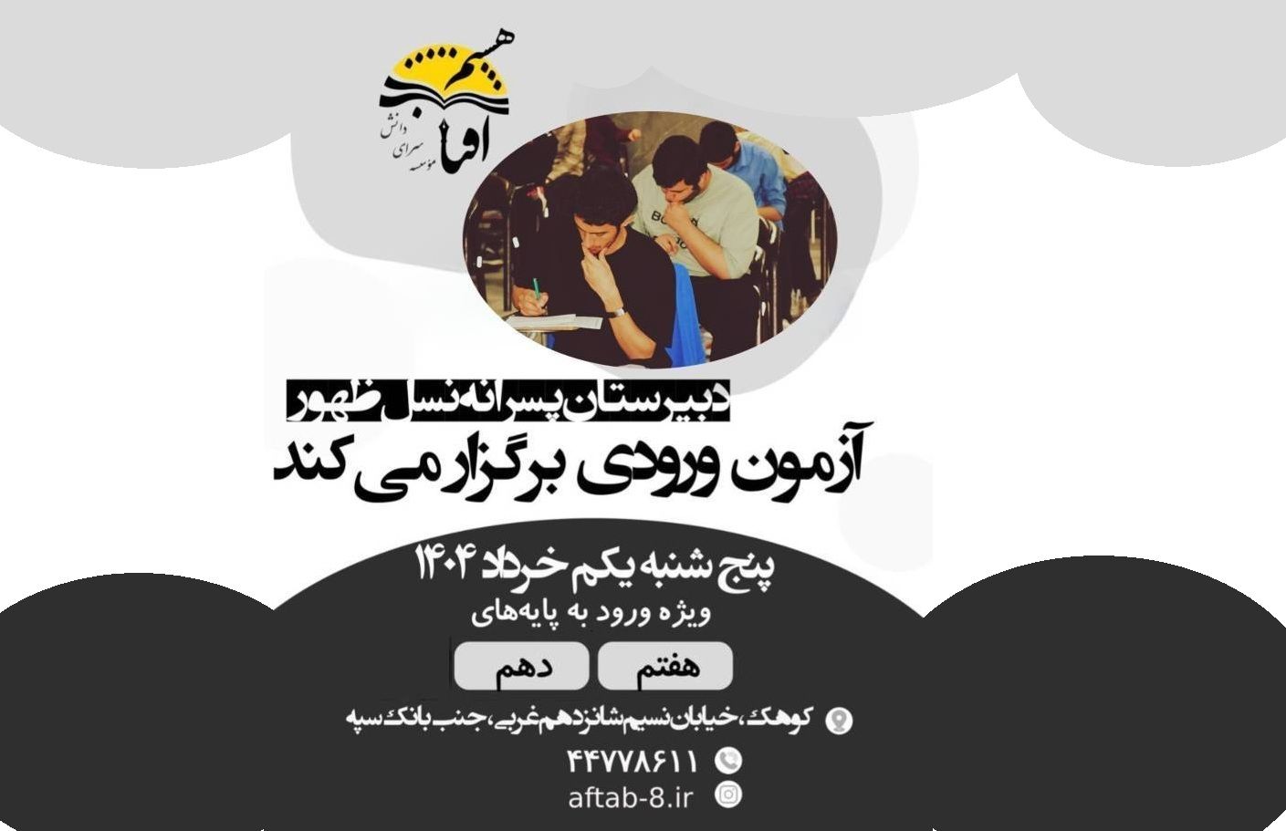 دومین آزمون ورودی دبیرستان پسرانه نسل‌ظهور برگزار می‌شود
