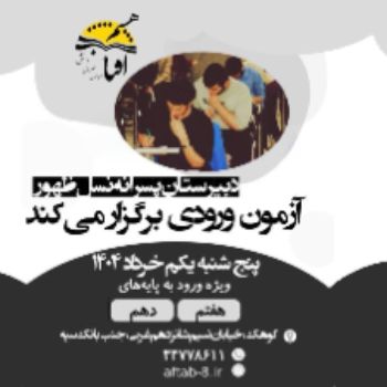 دومین آزمون ورودی دبیرستان پسرانه نسل‌ظهور برگزار می‌شود