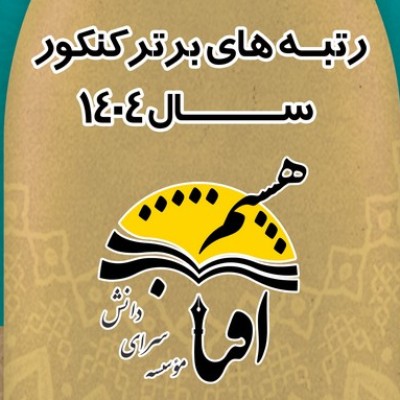 از برق شریف تا پزشکی ایران!