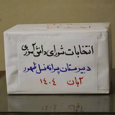 برگزاری انتخابات شورای دانش‌آموزی