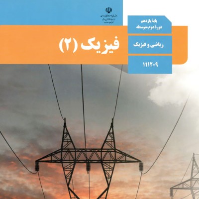 فیزیک یازدهم (شهید عزیزی)