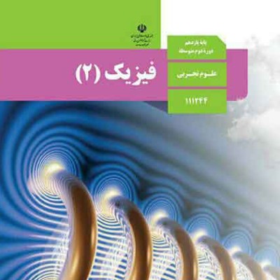 فیزیک یازدهم (شهید قاسم نژاد)