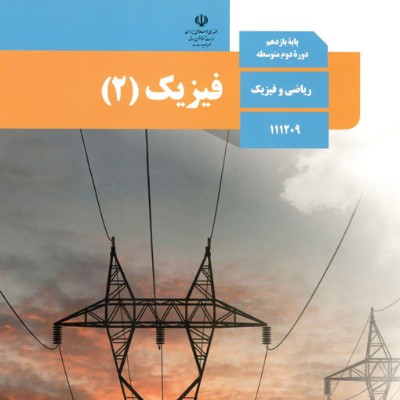 فیزیک یازدهم (شهید باقری)