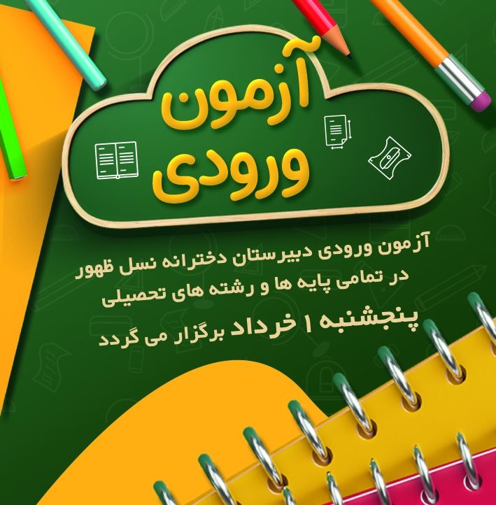 دومین آزمون ورودی دبیرستان دخترانه نسل ظهور
