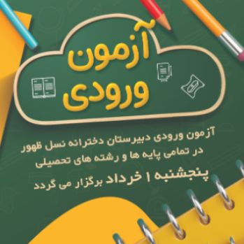 دومین آزمون ورودی دبیرستان دخترانه نسل ظهور