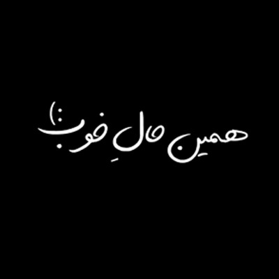 همین حالِ خوب
