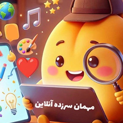 مهمانِ سرزده آنلاین