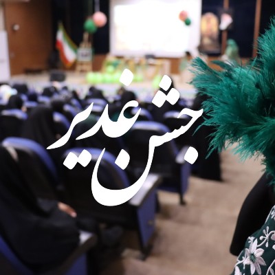 تجدید میثاق با ولایت در سایه‌سار رفاقت
