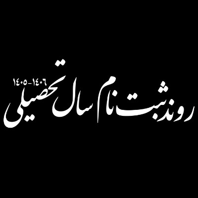 روند ثبت نام سال تحصیلی جدید