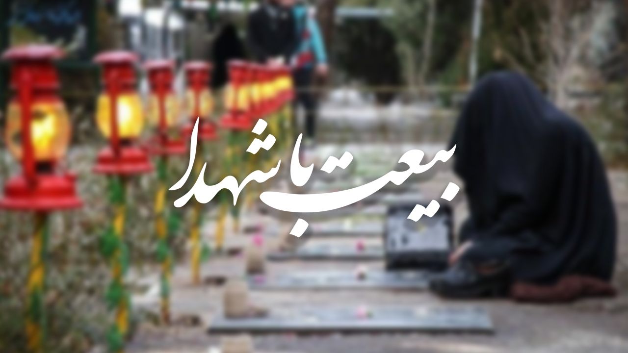 بیعت با شهدا