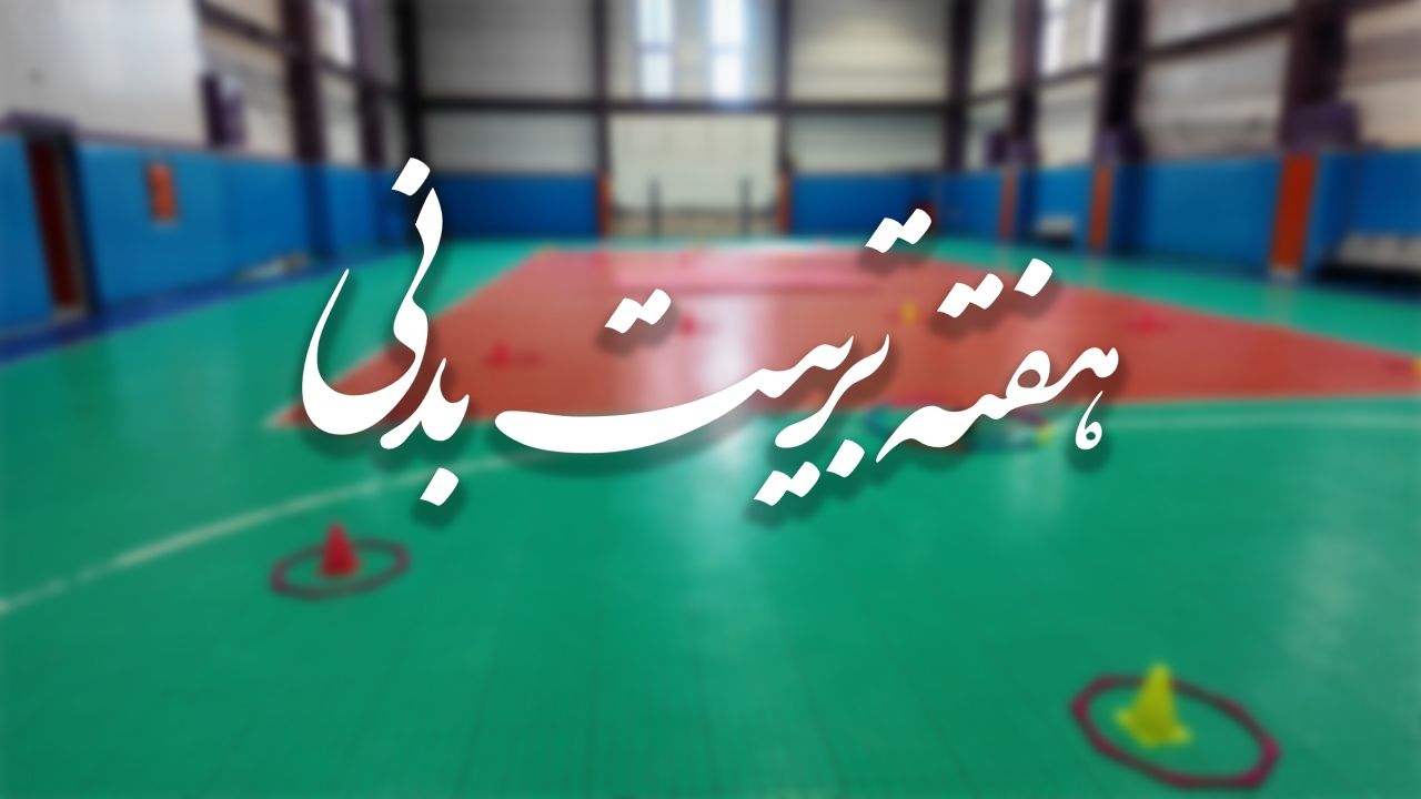 هفته تربیت بدنی