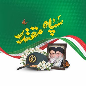 سالروز تاسیس سپاه پاسداران انقلاب اسلامی گرامی باد.