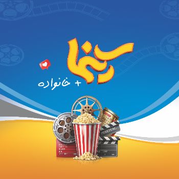 سینما با خانواده