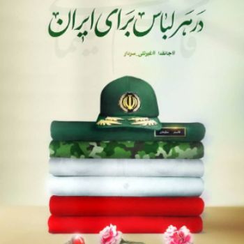 مختص افراد آسیب دیده ناشی از حملات رژیم جعلی صهیونیستی 