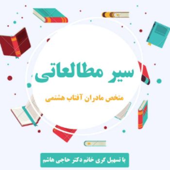سیرمطالعاتی