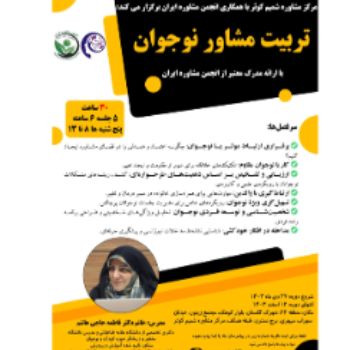 کارگاه تربیت مشاور نوجوان 