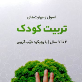  اصول و مهارت تربیت کودک