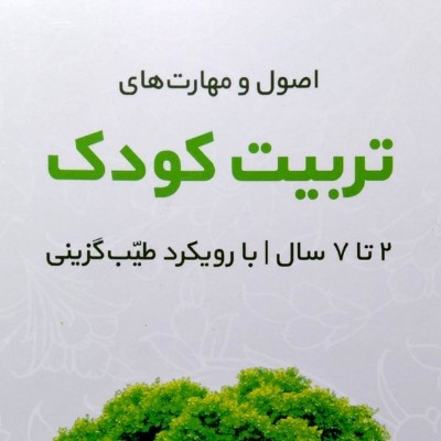  اصول و مهارت تربیت کودک