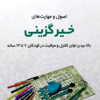  اصول و مهارت های خیرگزینی