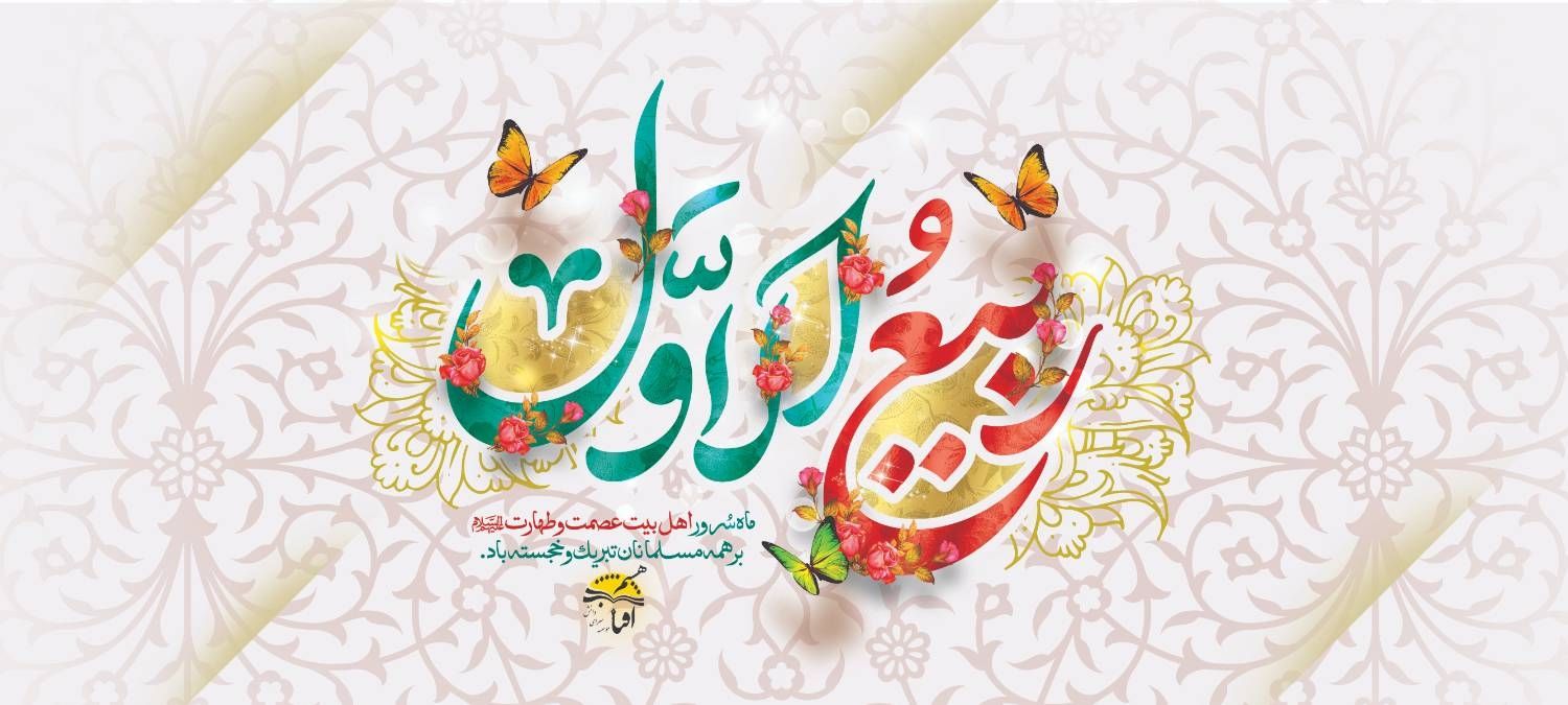 ماه سرور اهل بیت عصمت و طهارت تبریک و خجسته باد.