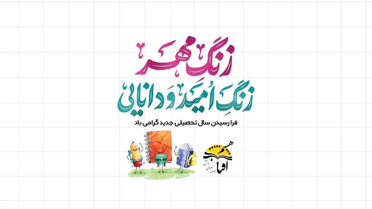 سال تحصیلی 1404-1405