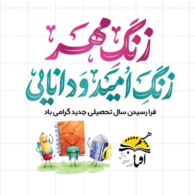 سال تحصیلی 1404-1405